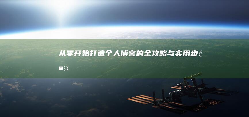 从零开始：打造个人博客的全攻略与实用步骤